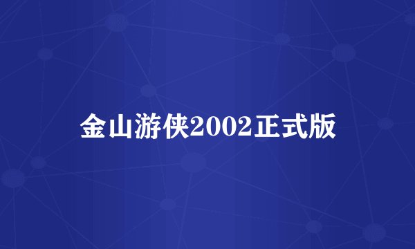 金山游侠2002正式版
