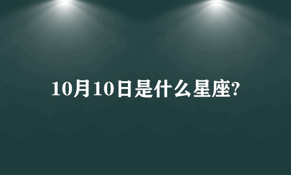 10月10日是什么星座?