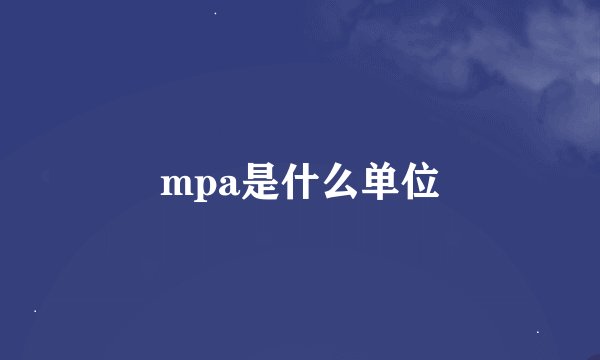 mpa是什么单位