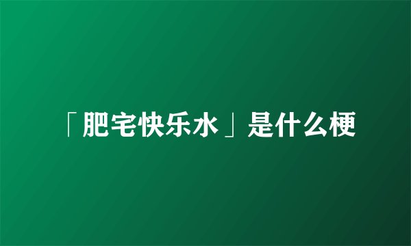 「肥宅快乐水」是什么梗
