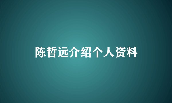 陈哲远介绍个人资料