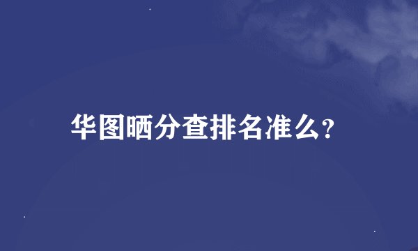 华图晒分查排名准么？