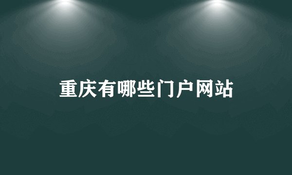 重庆有哪些门户网站