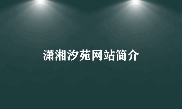 潇湘汐苑网站简介