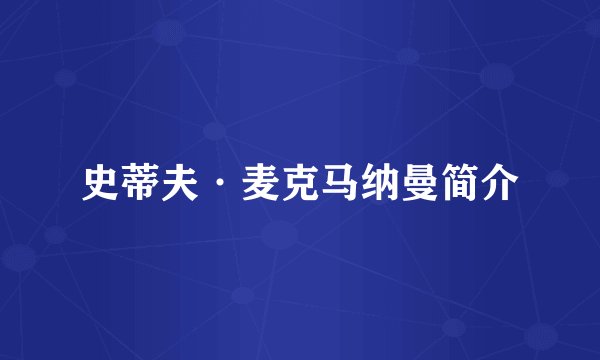 史蒂夫·麦克马纳曼简介