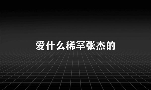 爱什么稀罕张杰的