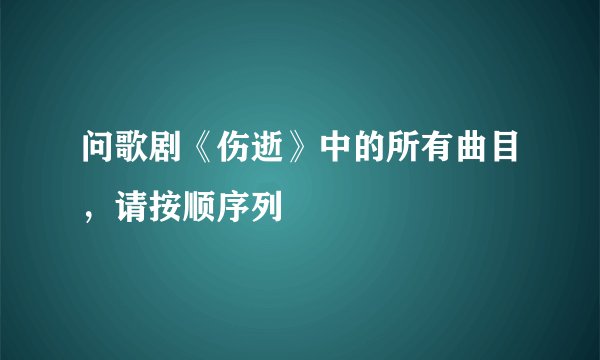 问歌剧《伤逝》中的所有曲目，请按顺序列