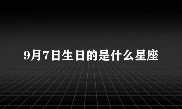 9月7日生日的是什么星座