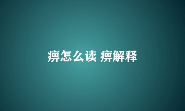 痹怎么读 痹解释