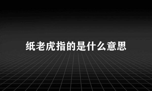 纸老虎指的是什么意思