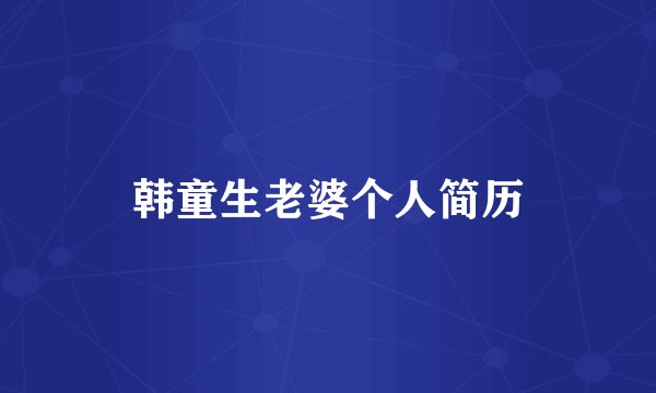 韩童生老婆个人简历