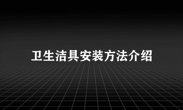 卫生洁具安装方法介绍