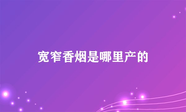 宽窄香烟是哪里产的