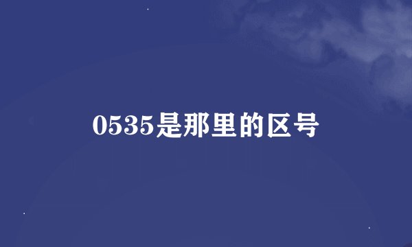 0535是那里的区号