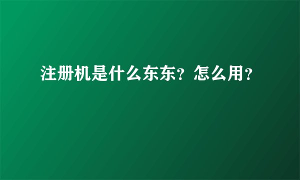注册机是什么东东？怎么用？