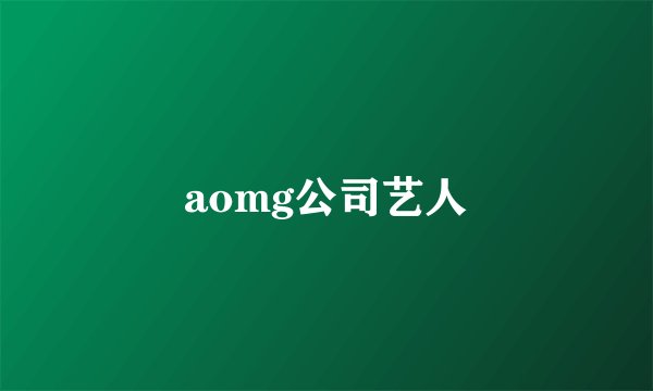 aomg公司艺人