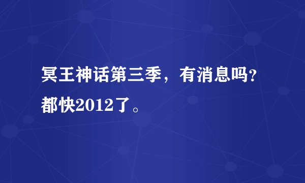 冥王神话第三季，有消息吗？都快2012了。