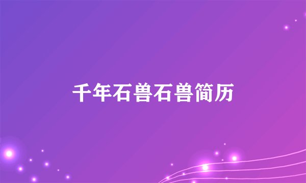 千年石兽石兽简历