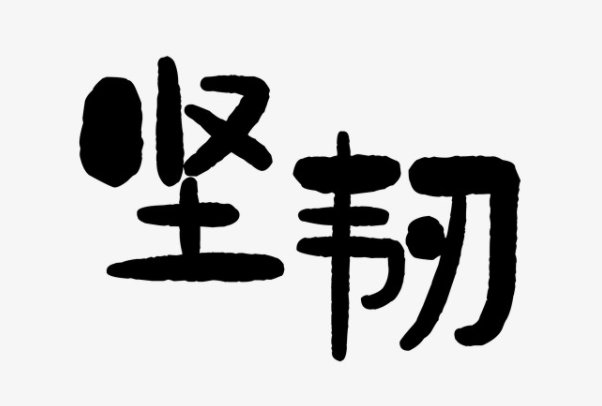 坚韧是什么意思