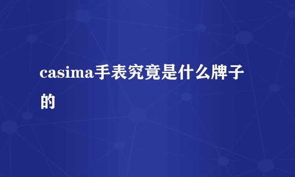 casima手表究竟是什么牌子的