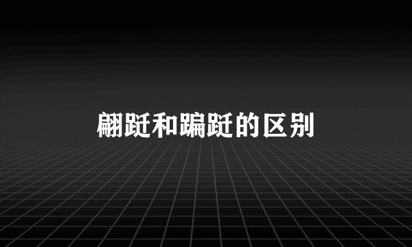 翩跹和蹁跹的区别
