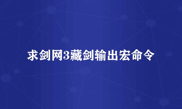 求剑网3藏剑输出宏命令