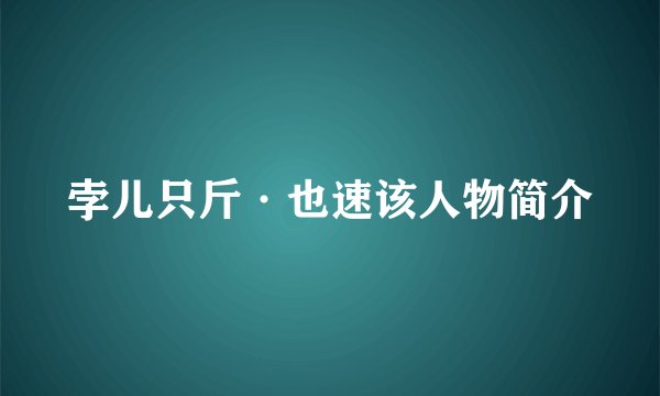 孛儿只斤·也速该人物简介