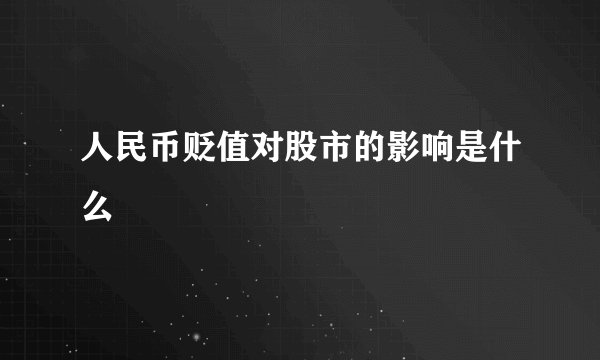 人民币贬值对股市的影响是什么