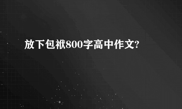 放下包袱800字高中作文?