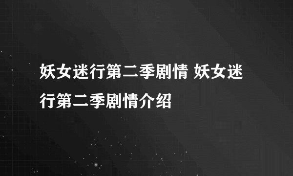 妖女迷行第二季剧情 妖女迷行第二季剧情介绍