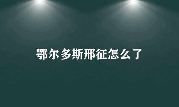 鄂尔多斯邢征怎么了