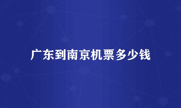 广东到南京机票多少钱