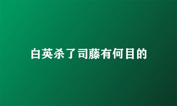 白英杀了司藤有何目的