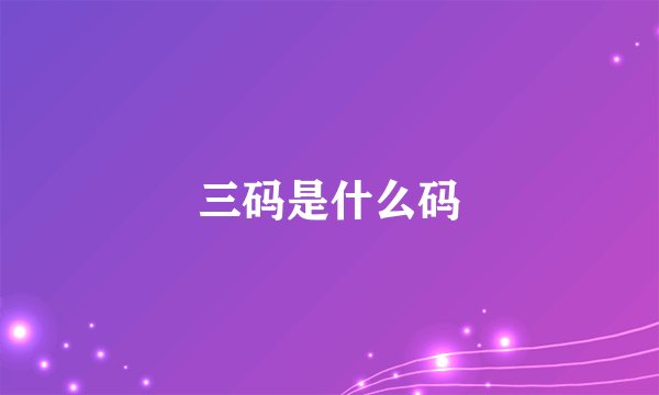 三码是什么码