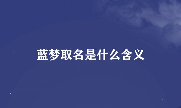 蓝梦取名是什么含义