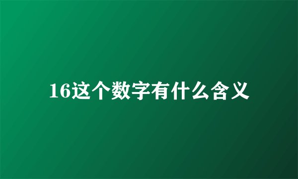16这个数字有什么含义