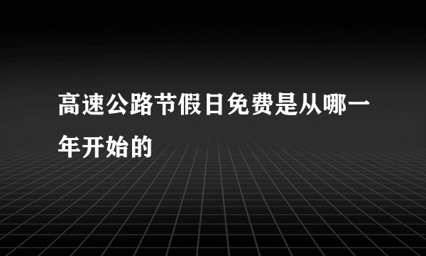 高速公路节假日免费是从哪一年开始的