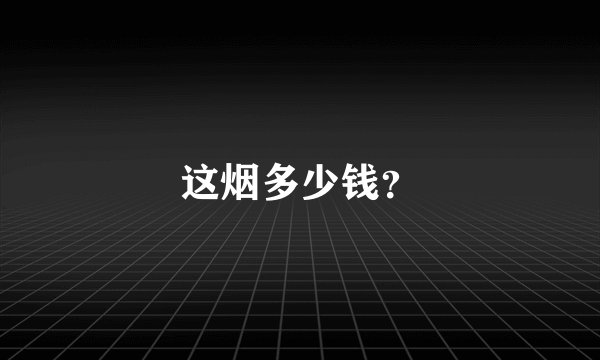 这烟多少钱？