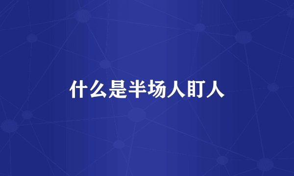 什么是半场人盯人
