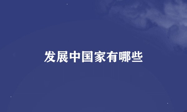 发展中国家有哪些