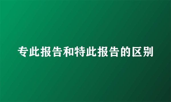 专此报告和特此报告的区别