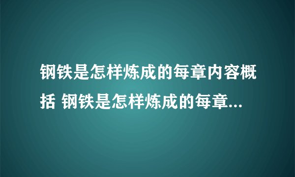 钢铁是怎样炼成的每章内容概括 钢铁是怎样炼成的每章内容简洁概括