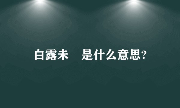 白露未晞是什么意思?