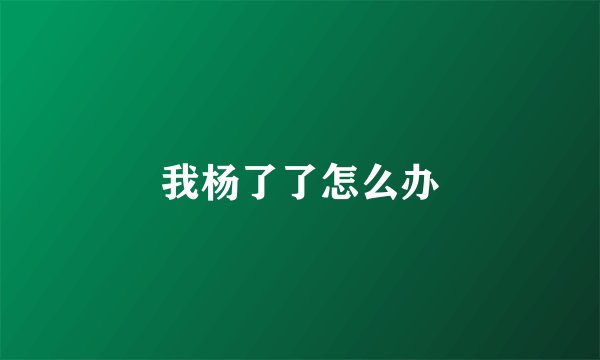 我杨了了怎么办