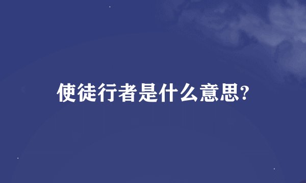 使徒行者是什么意思?
