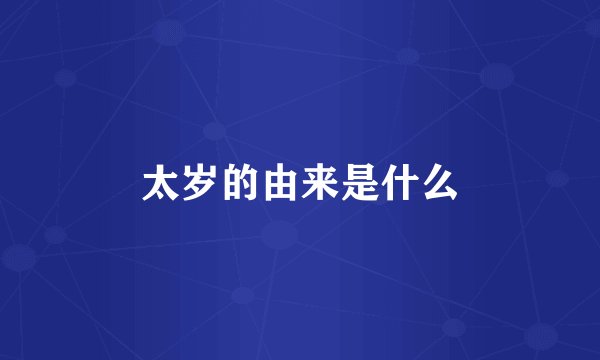 太岁的由来是什么