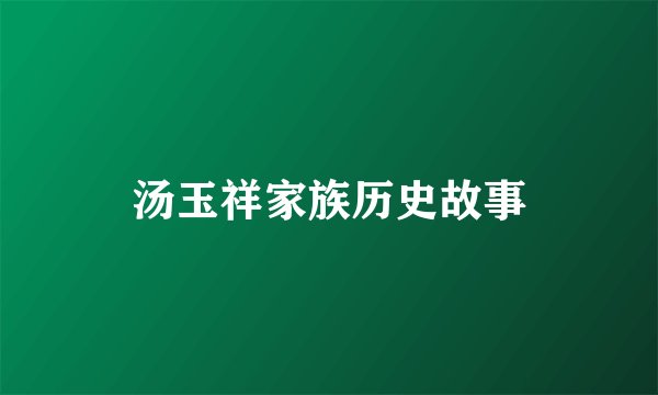汤玉祥家族历史故事