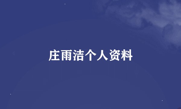 庄雨洁个人资料
