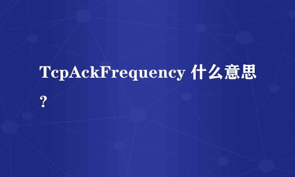TcpAckFrequency 什么意思?