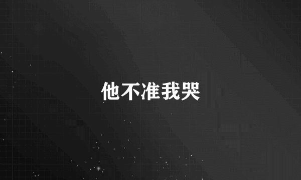 他不准我哭